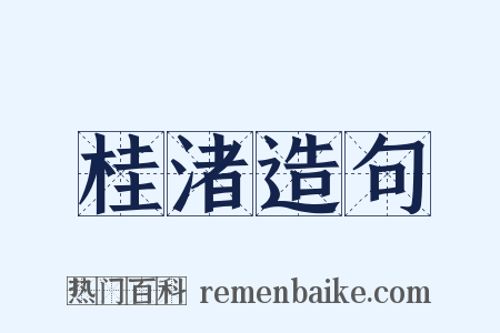 桂渚造句是什么意思的图片
